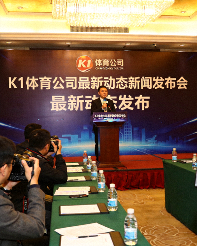 K1体育公司最新动态新闻发布会现场，发言人正在讲话